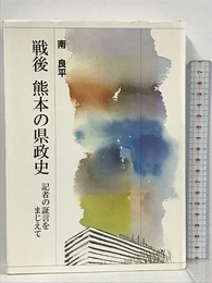戦後熊本の県政史―記者の証言をまじえて 南良平 南 良平