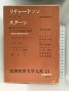 筑摩世界文学大系 21 リチャードソン 筑摩書房 リチャードソン