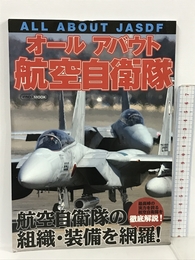 オールアバウト航空自衛隊 (イカロス・ムック) イカロス出版