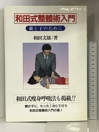 和田式整体術入門―親と子のために ほおずき書籍 和田 文雄