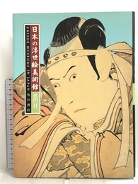 日本の浮世絵美術館(巻4)東京3・中部1 角川書店 生慈, 永田
