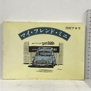 マイ・フレンド・ミニ 鳥影社 河村 アキラ