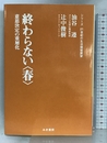 終わらない春―意思決定の重層化 (21世紀の生活価値展望) 游商品環境デザイン研究所 遵, 油谷