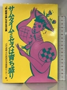 サムタイムミセスは育ち盛り―「超・専業主婦」元気生活白書 誠文堂新光社 俊樹, 辻中