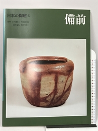 日本の陶磁 (6) 備前 中央公論新社 林屋 晴三