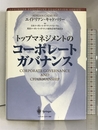 トップマネジメントのコーポレート・ガバナンス (SPRINGER EXECUTIVE EDUCATION SERIES―トップ・マネジメント教育叢書) シュプリンガーフェアラーク東京 エイドリアン キャドバリー