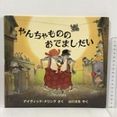 やんちゃもののおでましだい (児童図書館・絵本の部屋) 評論社 デイヴィッド メリング