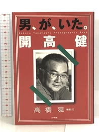 男、が、いた。開高健 小学館 昇, 高橋