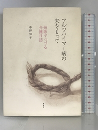 アルツハイマー病の夫をもって 新風舎 中野 知子