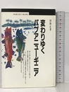 サイン本 変わりゆくパプアニューギニア (丸善ブックス) 丸善 田和 正孝