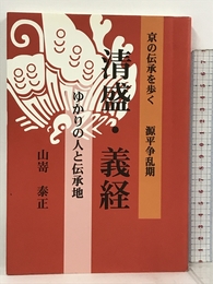 サイン本 清盛・義経ゆかりの人と伝承地―京の伝承を歩く源平争乱期 ふたば書房 山嵜泰正