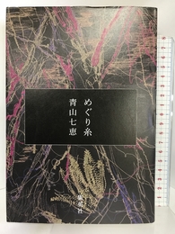 めぐり糸 集英社 青山 七恵