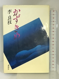かずきめ 講談社 李 良枝