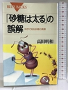 「砂糖は太る」の誤解―科学で見る砂糖の素顔 (ブルーバックス) 講談社 高田 明和