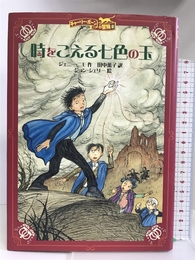 時をこえる七色の玉 (チャーリー・ボーンの冒険 2) 徳間書店 ジェニー ニモ