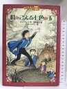時をこえる七色の玉 (チャーリー・ボーンの冒険 2) 徳間書店 ジェニー ニモ
