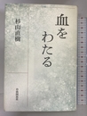 血をわたる 自由国民社 杉山 直樹