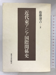 近代東アジア国際関係史 東京大学出版会 衛藤 瀋吉