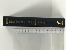 憲法学のアポリア 尚学社 青柳幸一
