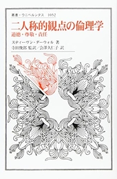 二人称的観点の倫理学: 道徳・尊敬・責任 (叢書・ウニベルシタス) 法政大学出版局  スティーヴン ダーウォル
