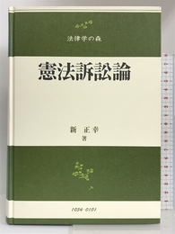 憲法訴訟論 (法律学の森) 信山社 新 正幸