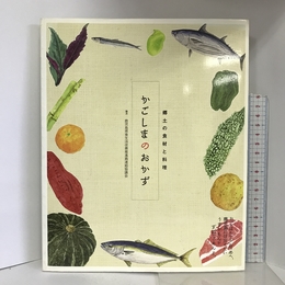 かごしまのおかず―郷土の食材と料理 開港舎 開港舎 葉山編集室
