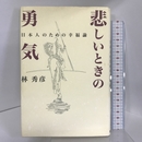 悲しいときの勇気―日本人のための幸福論 明成社 林 秀彦