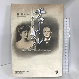 チャーチル―日本の友人 ぎょうせい 林 幹人