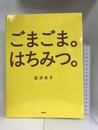 ごまごま。はちみつ。 (講談社のお料理BOOK)    講談社 広沢 京子
