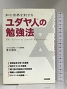ユダヤ人の勉強法　中経出版　 青木 偉作