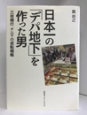 日本一の「デパ地下」を作った男 三枝輝行 ナニワの逆転戦略　集英社インターナショナル 巽 尚之