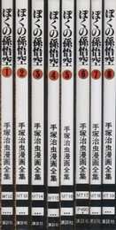 手塚 治虫漫画全集 ぼくの孫悟空 全8巻完結 [マーケットプレイス コミックセット] 手塚 治虫