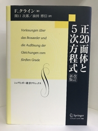 正20面体と5次方程式 改訂新版 (シュプリンガー数学クラシックス)　シュプリンガー・フェアラーク東京　 F.クライン