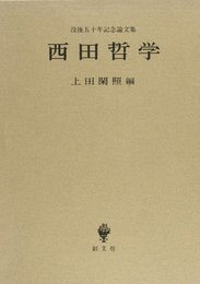西田哲学―没後五十年記念論文集 閑照, 上田