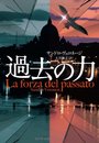 過去の力 [単行本] サンドロ・ヴェロネージ、 黒井 博美; 大谷 敏子