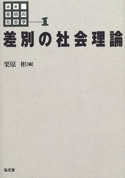 差別の社会理論 (講座 差別の社会学) 彬, 栗原