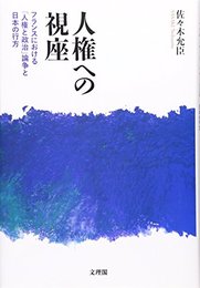 人権への視座―フランスにおける「人権と政治」論争と日本の行方 [単行本] 允臣, 佐々木