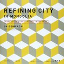 リファイニングシティ × モンゴル [単行本（ソフトカバー）] 青木茂