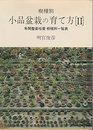 樹種別小品盆栽の育て方〈2〉 (1973年) (グリーニングブックス)