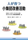 人が育つ小集団改善活動 [単行本] 久夫, 有賀、 洋, 藤沼、 真一, 小谷; 日立オートモティブシステムズWe are One小集団活動事務局