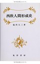 西欧人間形成史 [単行本] 滝内 大三