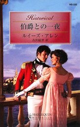 伯爵との一夜 (ハーレクイン・ヒストリカル・ロマンス) ルイーズ アレン、 Allen,Louise; 絵里, 古沢