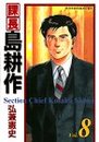 課長島耕作 (Vol.8) (Morning KCDX (1037)) 弘兼 憲史