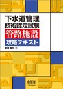 下水道管理技術認定試験 管路施設 攻略テキスト (LICENCE BOOKS) 関根 康生