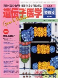 遺伝子医学7号（Vol.3 No.1） [大型本] 笹月 健彦