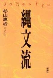 縄文流 杉山 恵治