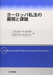 ヨーロッパ私法の展開と課題 (龍谷大学社会科学研究所叢書) 由和, 川角、 佳男, 潮見、 久和, 松岡; 邦博, 中田