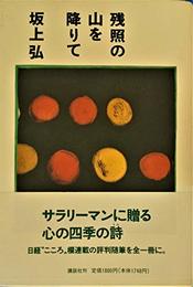 残照の山を降りて 坂上 弘