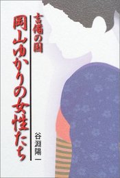 吉備の国 岡山ゆかりの女性たち [単行本] 谷淵 陽一