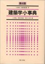 建築学小事典 恒雄, 嶋本; 三郎, 相川